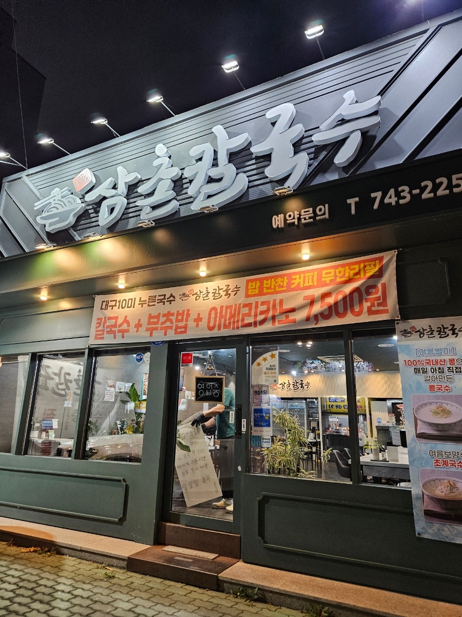삼촌칼국수 본점 사진 1
