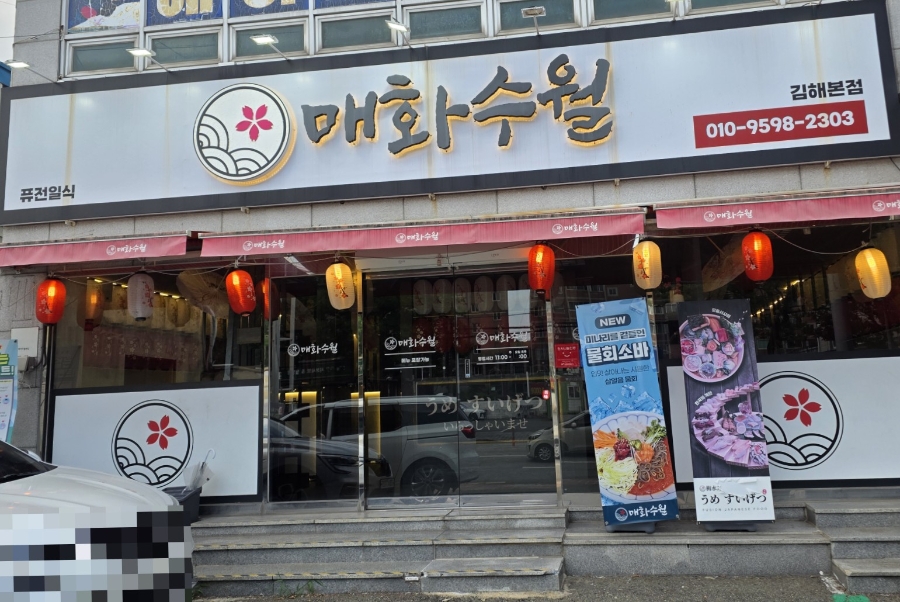 매화수월 김해점 사진 1