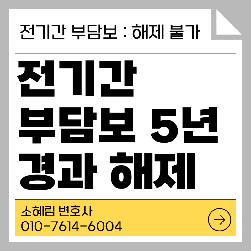 전기간 부담보 뜻, 5년 지나면 자동 해제될까? 보험금 분쟁 사례