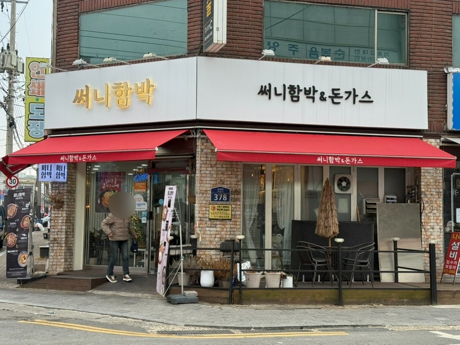 써니함박 사진 1