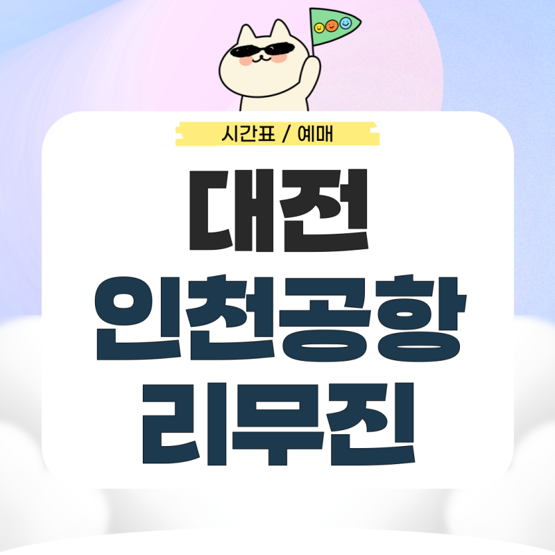 대전에서 인천공항 리무진 시간표 예매 요금 총정리
