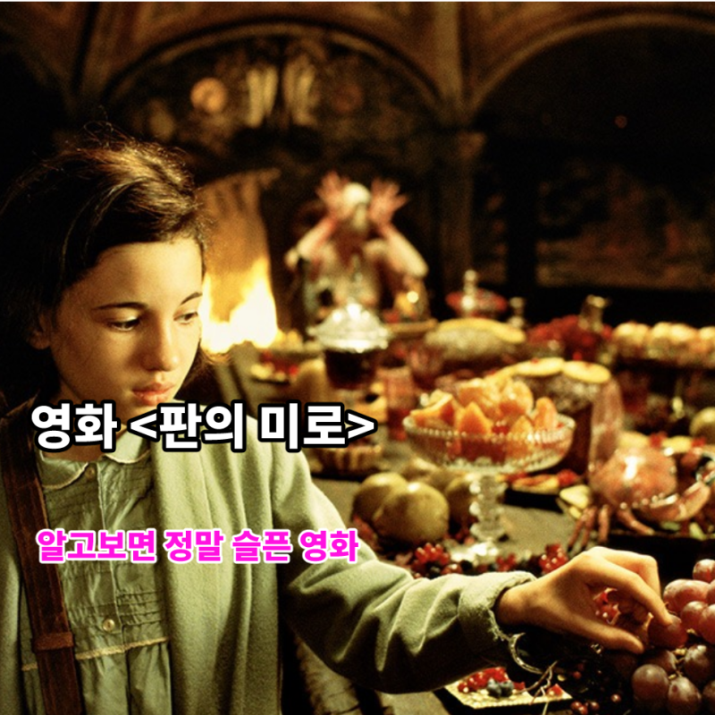 영화 판의 미로 결말 해석 잔혹한 현실과 판타지의 경계선