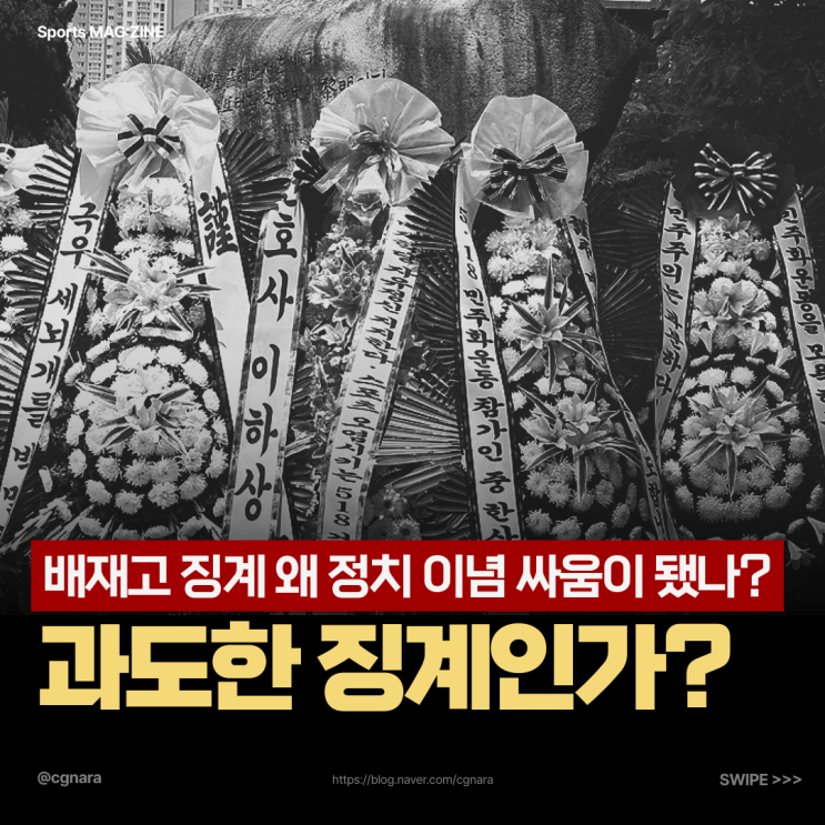 <b>배재고 야구부</b> 6개월 출전정지, 과도한 <b>징계</b>인가? 왜... 
