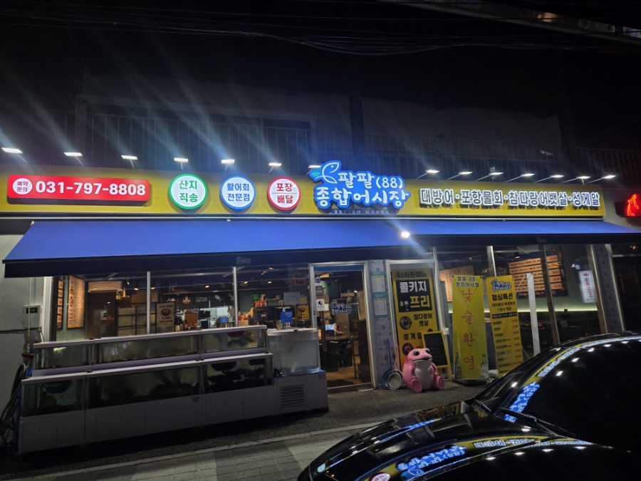 팔팔 종합어시장 사진 1