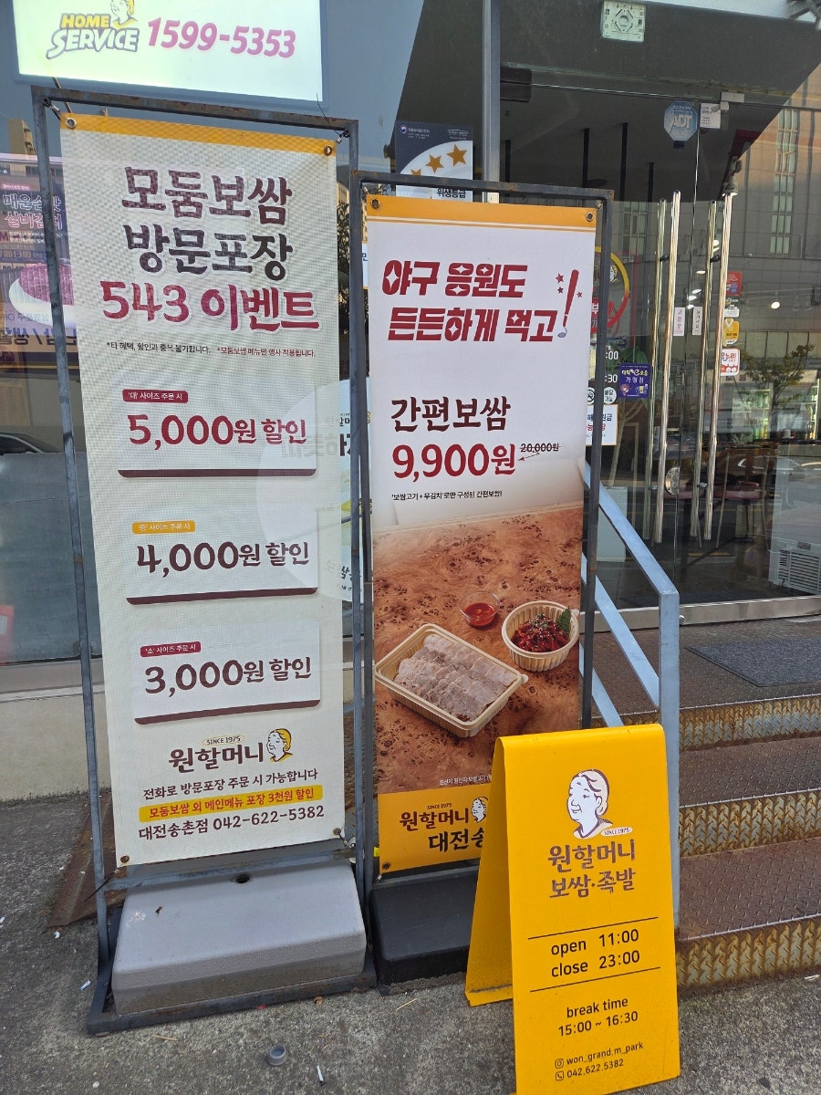 원할머니보쌈족발 대전송촌점 사진 5
