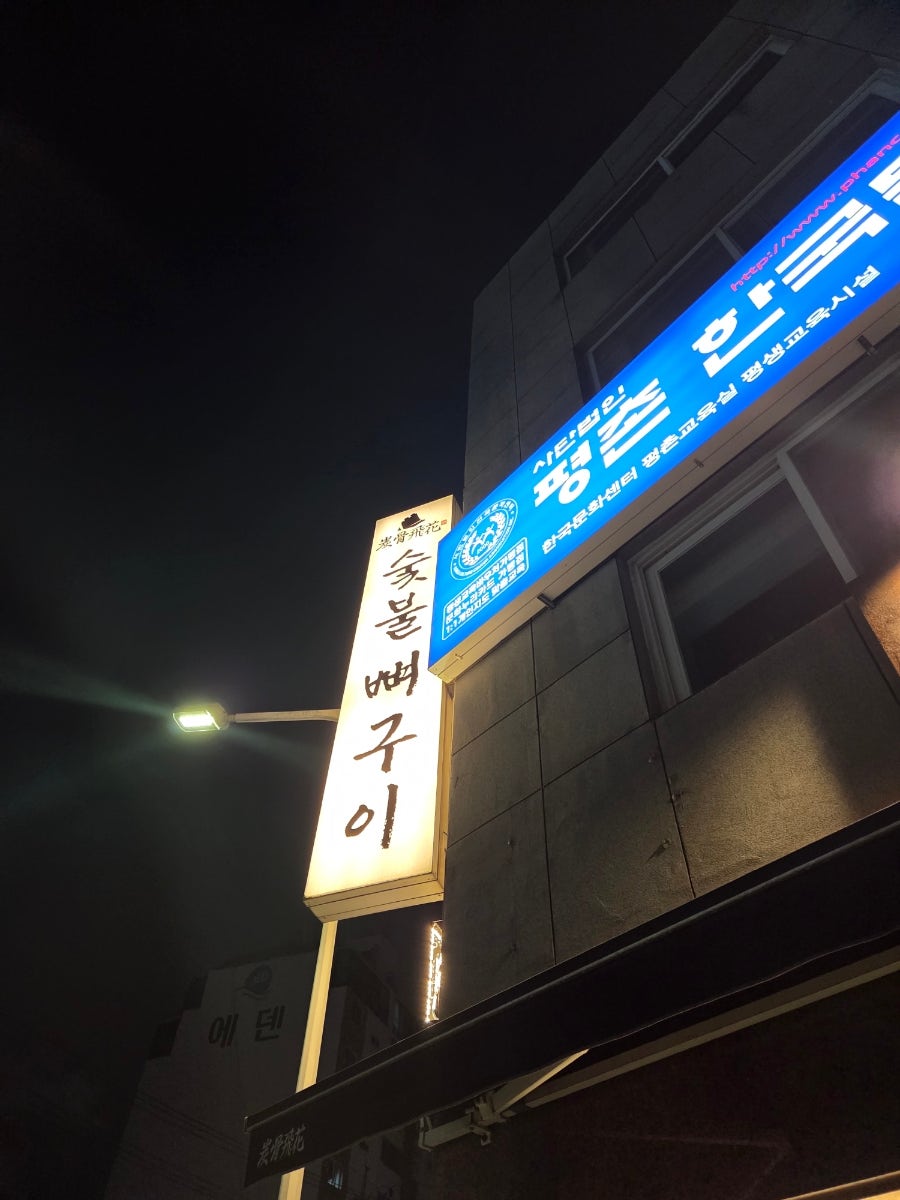 탄골비화 인덕원본점 사진 3