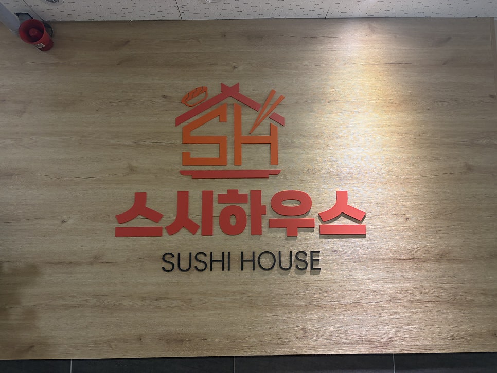 스시하우스 사진 4