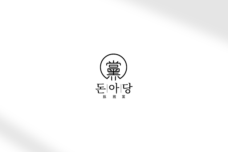 돈아당 사진 2