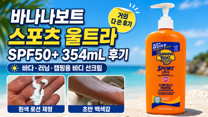 바나나보트 스포츠 울트라 SPF50+ 354mL 후기
