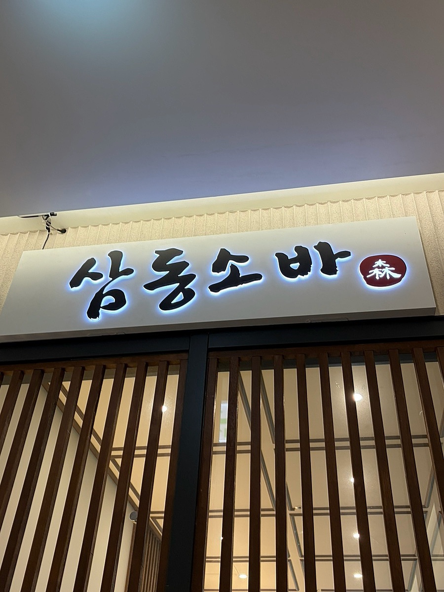 삼동소바 송도센트럴점 사진 1