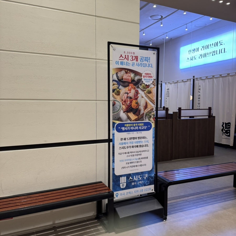 스시도쿠마곡 코엑스점 사진 4