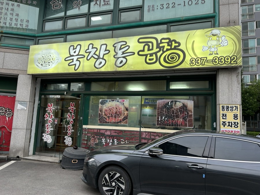 북창동곱창 사진 2