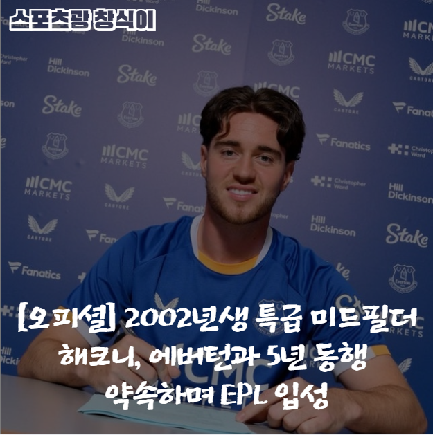 [오피셜] 2002년생 특급 미드필더 해크니, 에버턴과 5년 동행 약속하며 EPL 입성