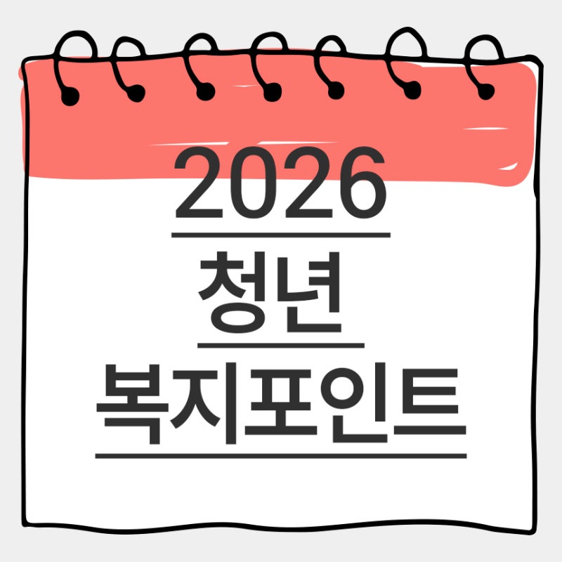 2026 경기도 청년복지포인트 사용처, 지급일, 필수 준비서류 총정리