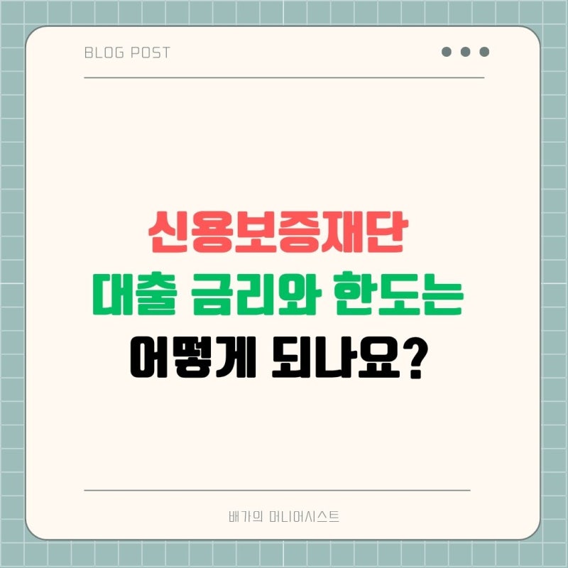 신용보증재단 대출 금리와 한도는 어떻게 되나요? 핵심 총정리