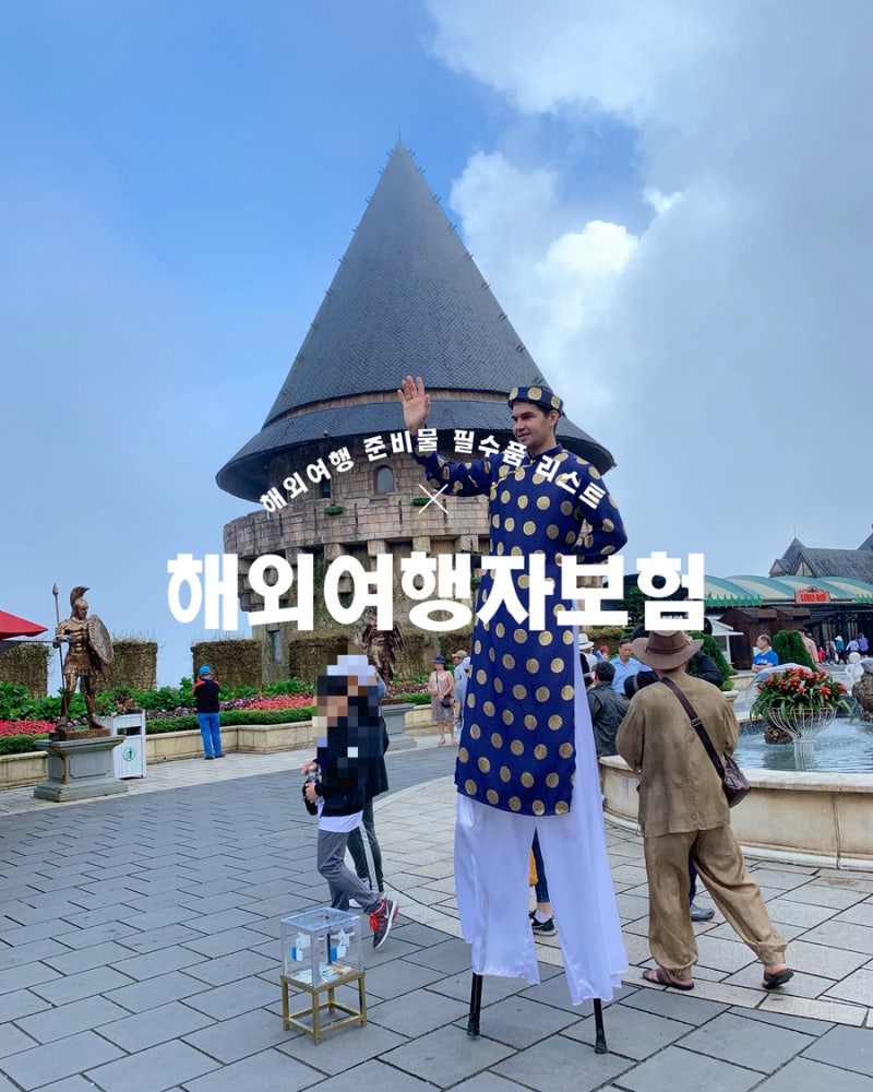 해외여행 준비물 필수품 리스트 해외여행자보험 인슈플러스 추천