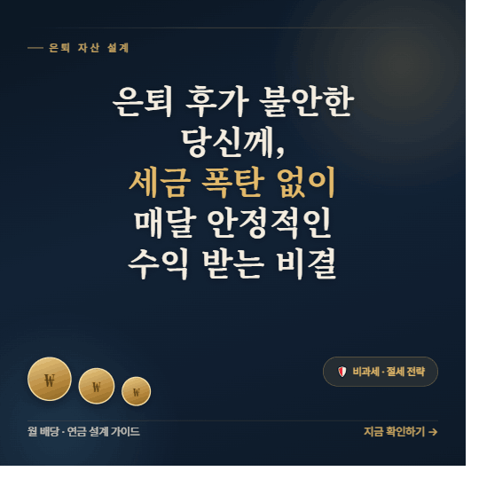비과세 연금, 세금 폭탄 피하는 은퇴 후 안정적인 월급의 비밀