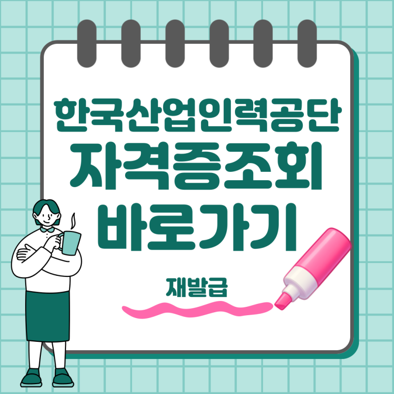 한국산업인력공단 자격증 조회방법 큐넷 조회부터 재발급까지