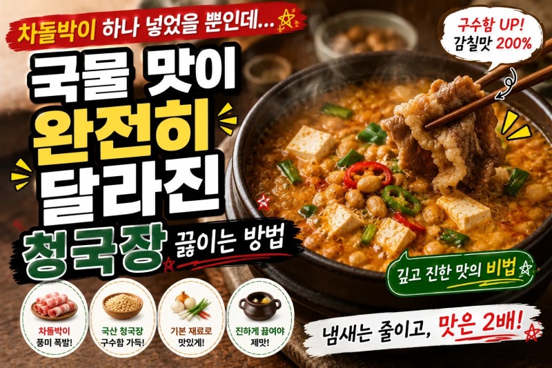 차돌박이 하나 넣었을 뿐인데… 국물 맛이 완전히 달라진 청국장 끓이는 방법