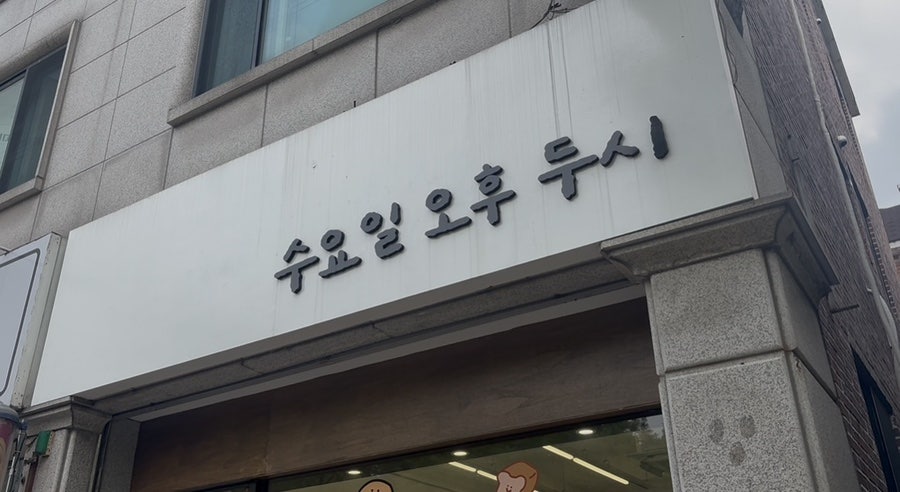 수요일오후두시 사진 1