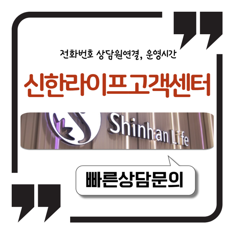 신한라이프 고객센터 전화번호 상담원 3초 연결과 운영시간 정리