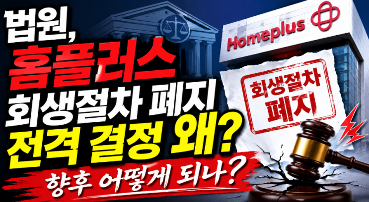 법원, <b>홈플러스 회생</b>절차 <b>폐지</b> 전격 결정 왜?...향후 어떻게 되나?