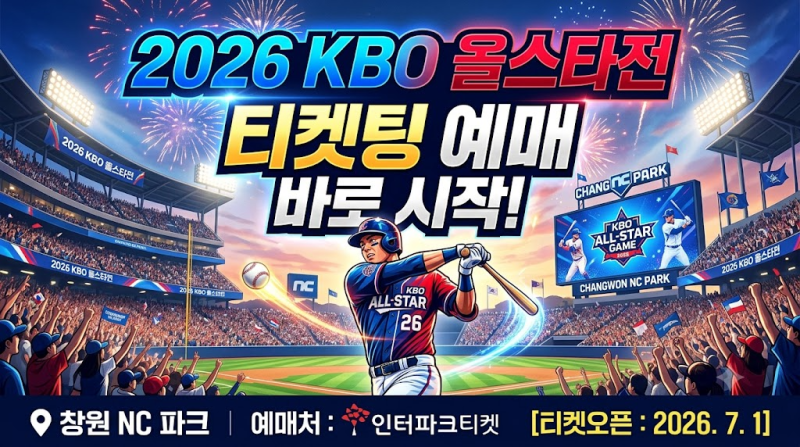 잠실야구장에서 열리는 2026 프로야구 올스타전 좌석배치도 명당과 일반예매 잔여석 확보 방....