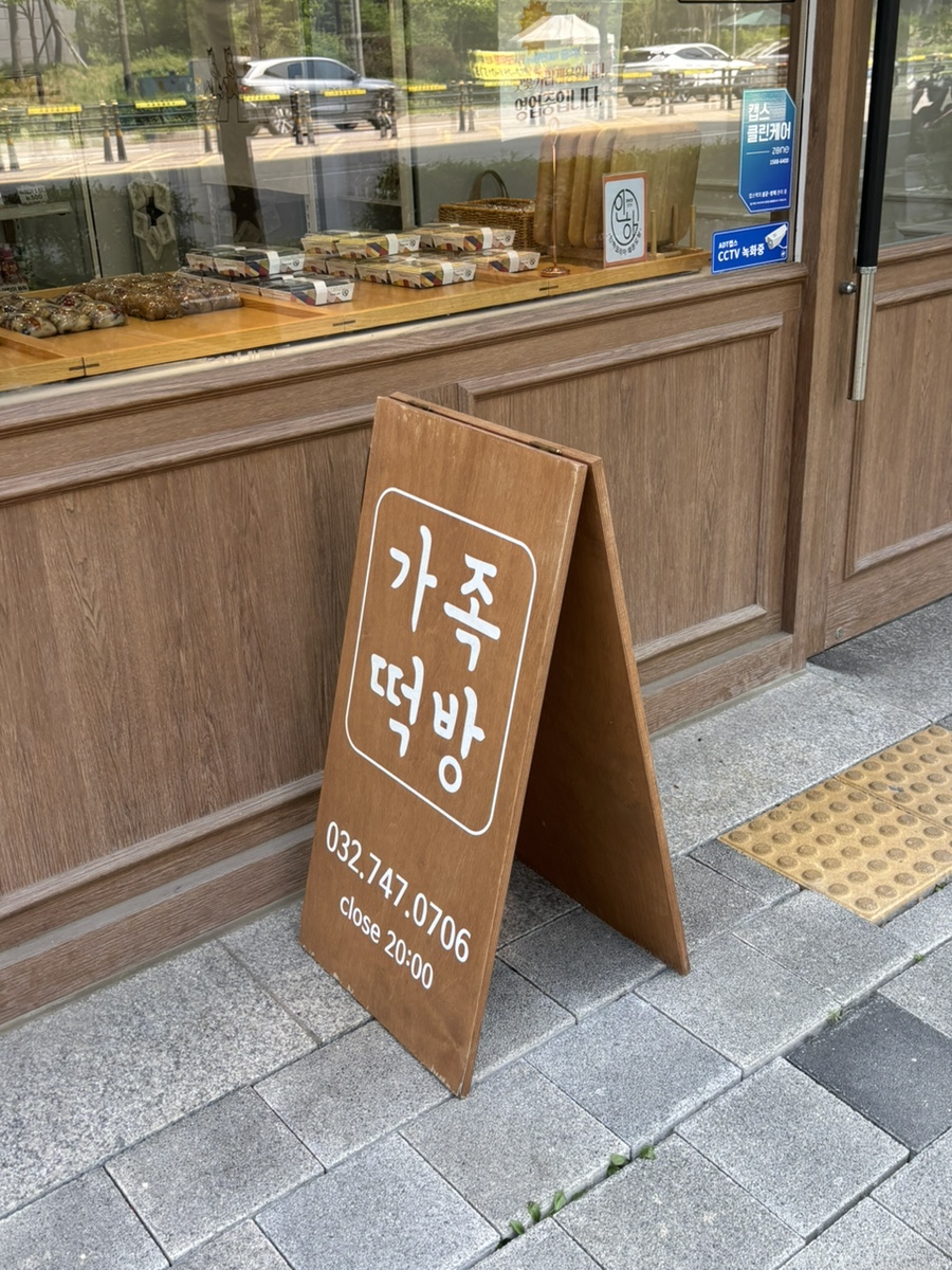 가족떡방 사진 2