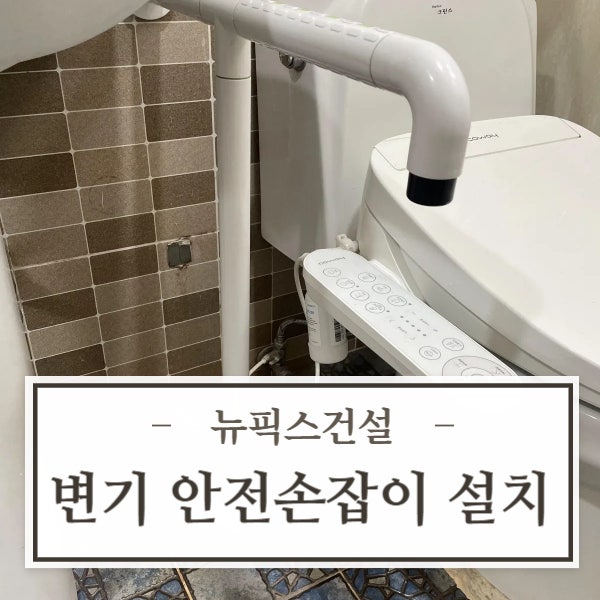 변기 안전손잡이 설치 화장실 안전바 시공 방법
