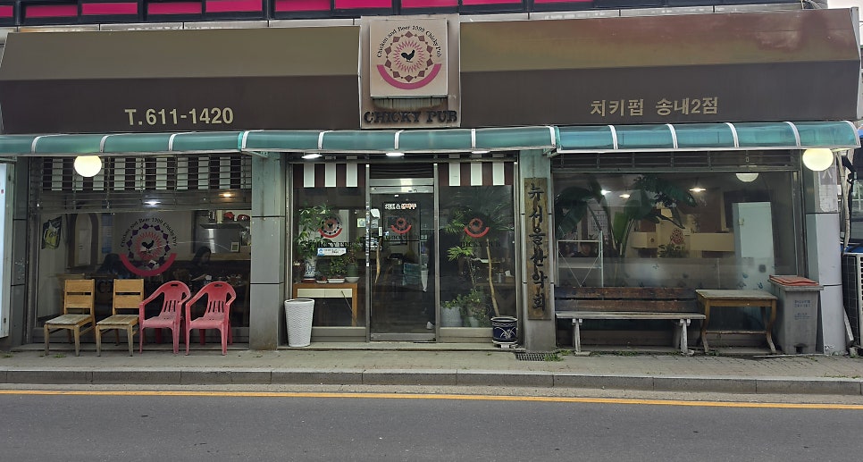 치키펍 송내2점 사진 1