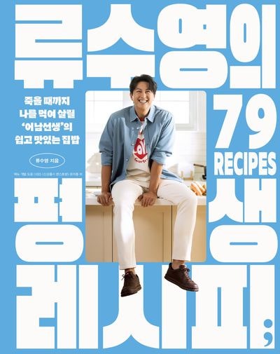 만능 엔터테이너 류수영 요리책, 30쇄 돌파 비결은? 그의 진심과 노력!