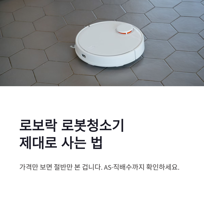 로보락 로봇청소기 구매 방법 AS 직배수 체크 포인트