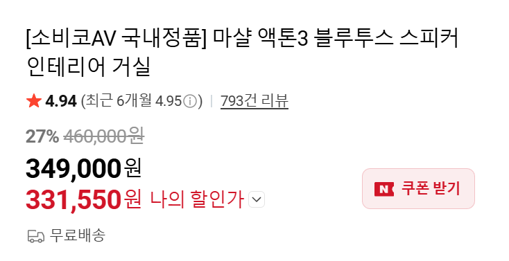 마샬 액톤3 스탠모어3 할인 비교｜최대 24% 할인, 집에 두기 좋은 모델은?