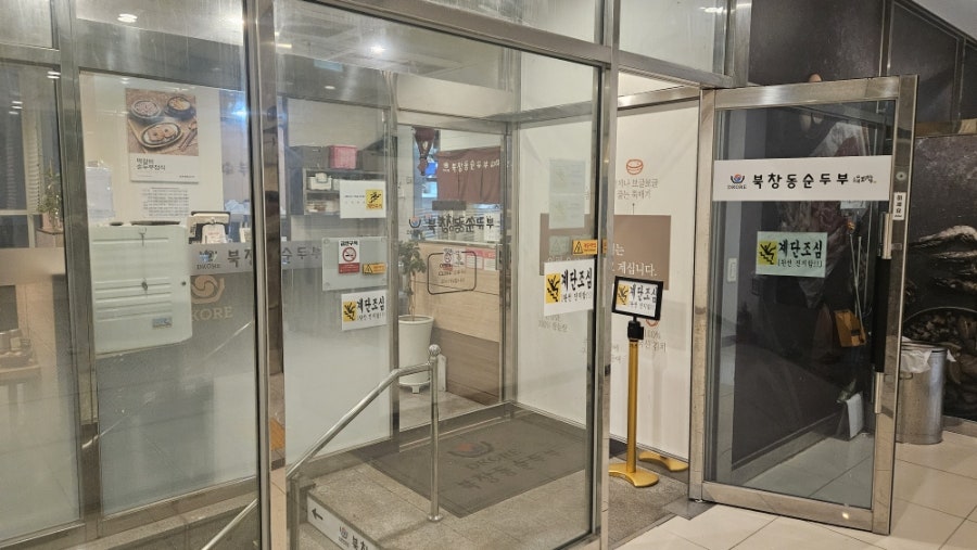 북창동순두부 부산송도점 사진 1