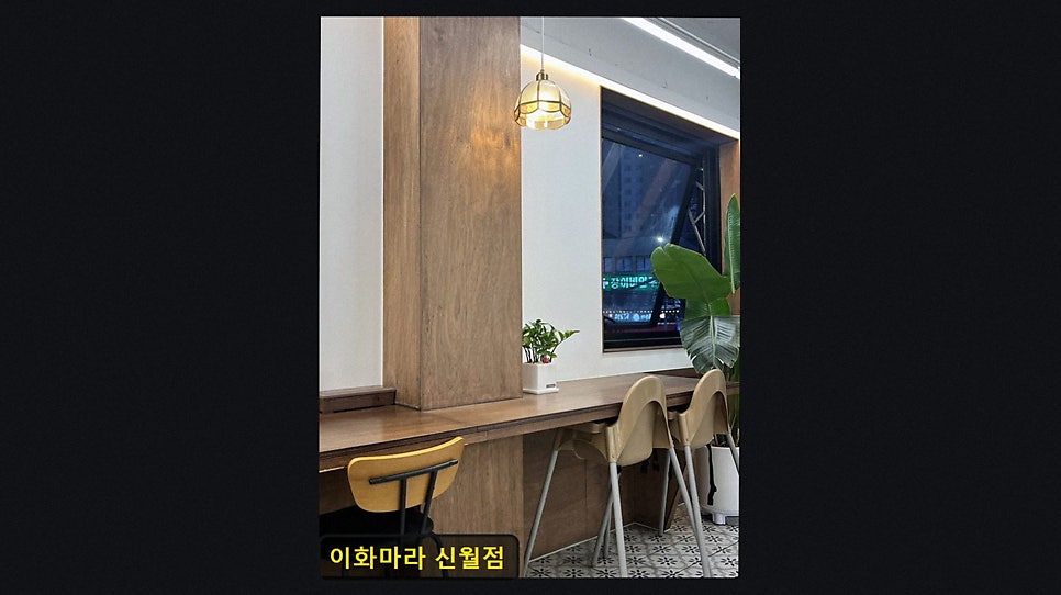 이화마라 신월점 사진 3