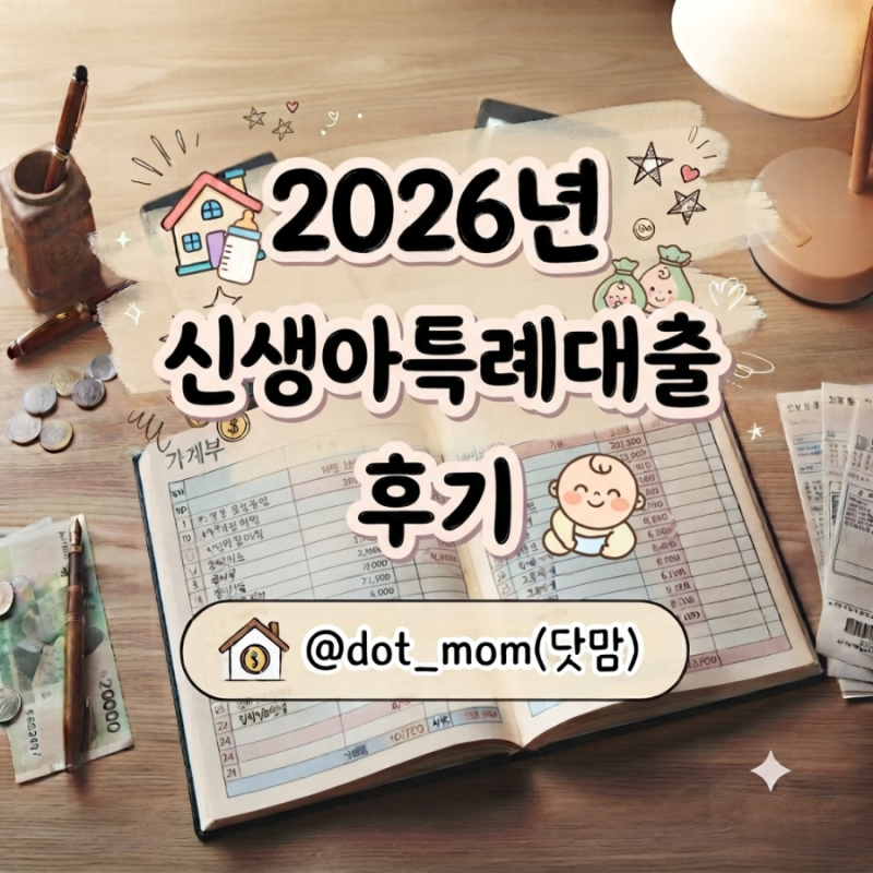 육아휴직 중 생애최초 신생아특례대출로 이사한 후기