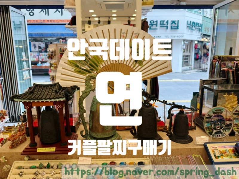 인사동 공방에서 커플팔찌 [연]
