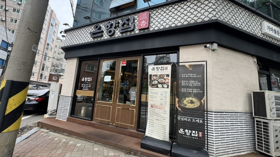 온향집 사진 2