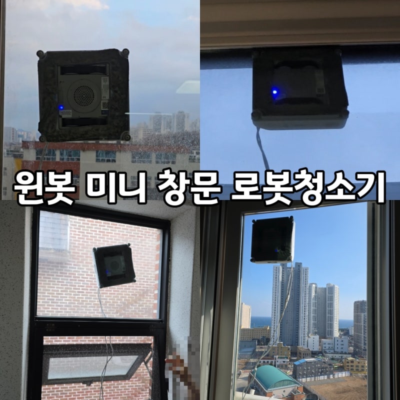 [창문 로봇청소기 후기] 에코백스 "윈봇 미니" 10개월 사용 후기, 이중창, 작은창, 높은창 다 ....