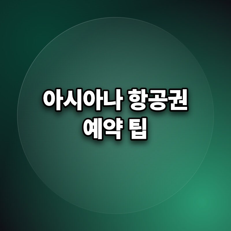 아시아나 마일리지 소멸 전 알차게 쓰는 현실적인 방법들 이마트 제휴 CGV 사용