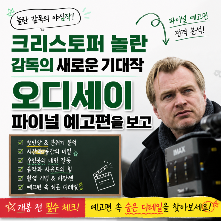 기대되는 <b>영화</b> <b>오디세이</b> 파이널 예고편 관람 포인트 정리 놀란... 