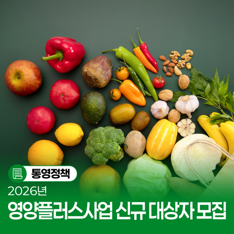 2026년 영양플러스사업 신규 대상자 모집