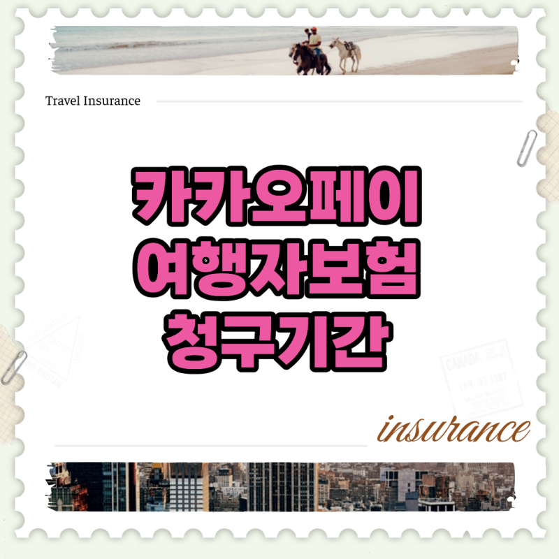 깜빡한 카카오페이 여행자보험 청구기간, 3년 지나면 20만원 날립니다