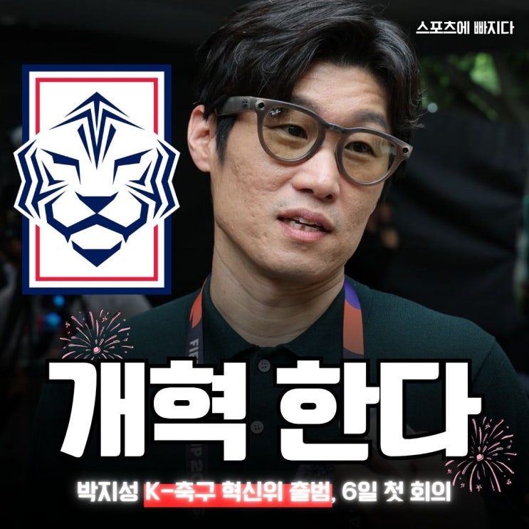 "드디어 개혁 들어간다" 박지성 K-<b>축구 혁신위 출범</b>, 6일 첫... 