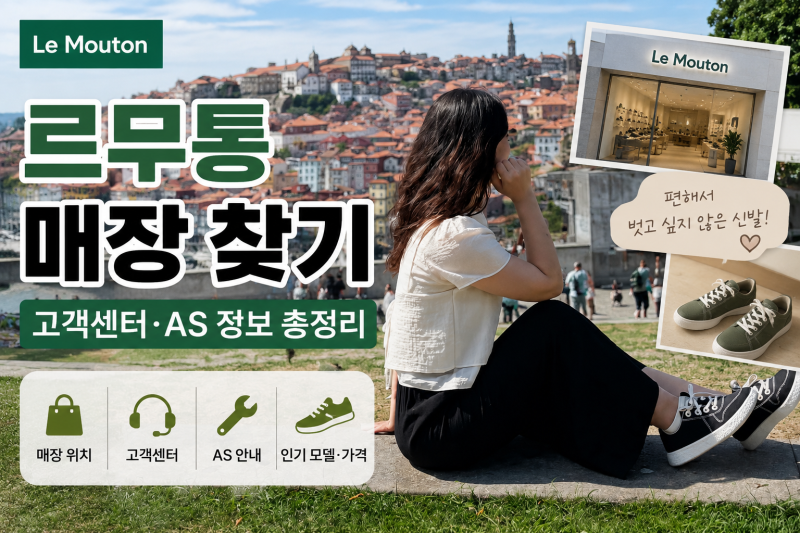 르무통 매장 찾기 해봤어요 | 고객센터·AS까지 한 번에 정리