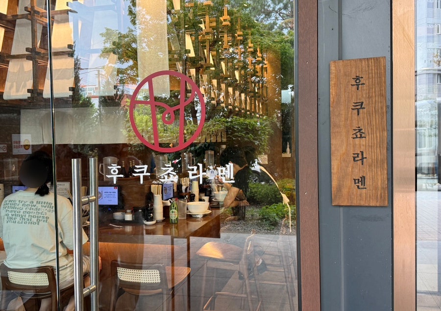 후쿠쵸라멘 본점 사진 1