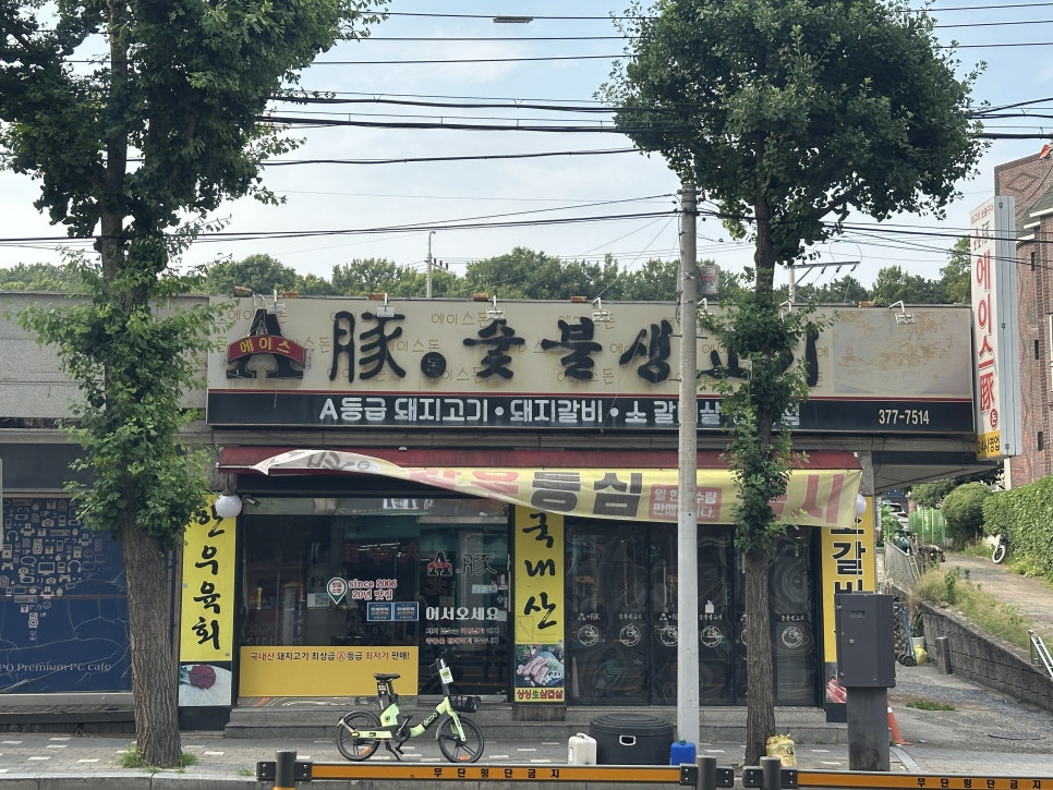24시에이스돈숯불고기 궐동점 사진 1
