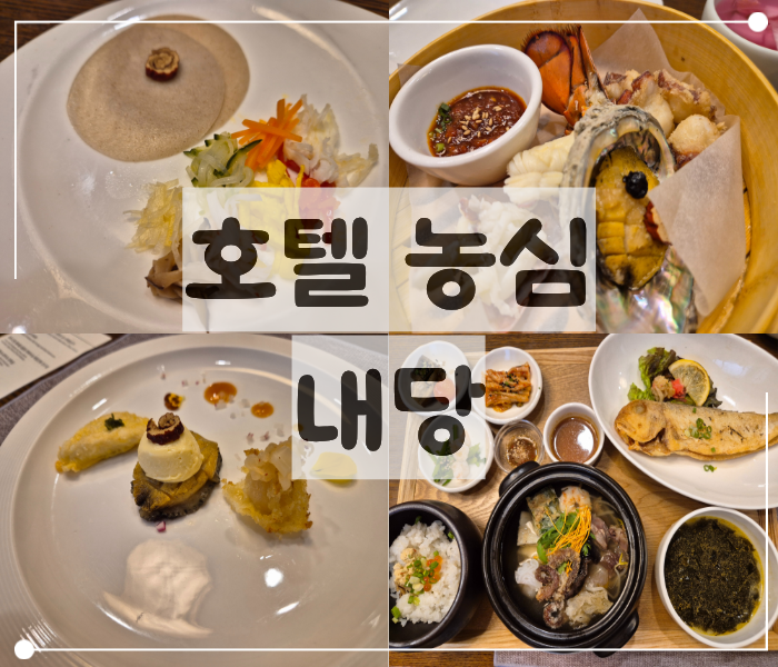 결혼식 식사 후기｜부산 농심호텔 내당 내당코스 후기, 상견례·가족모임 추천 코스요리