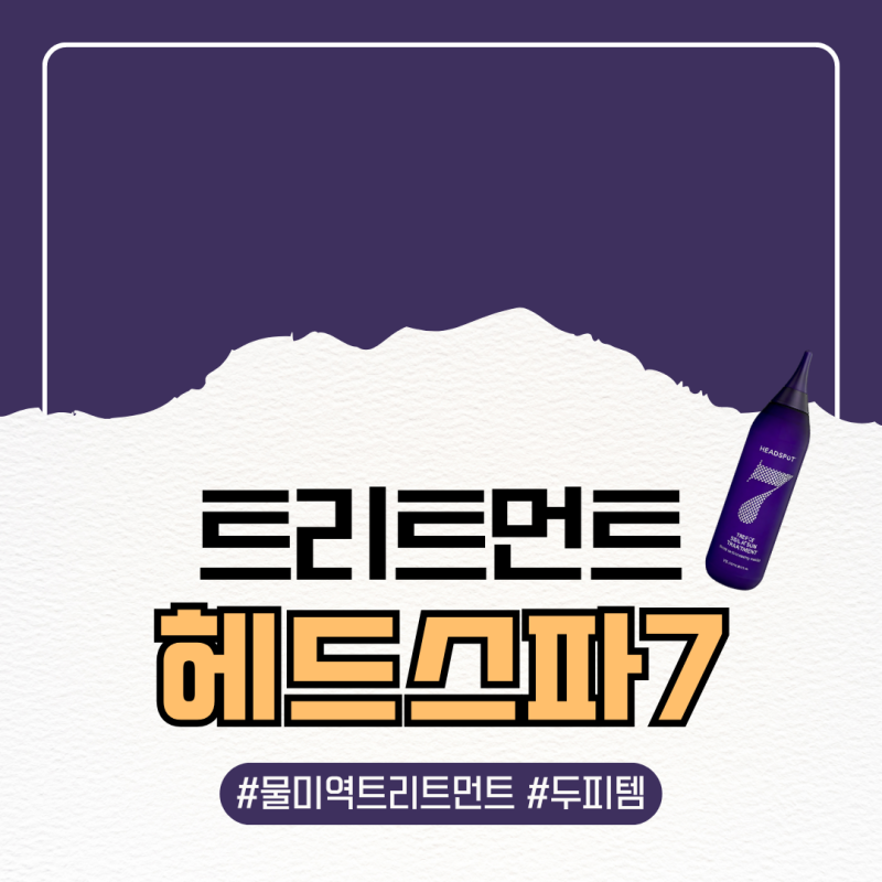 헤드스파7 트리플 솔루션 트리트먼트 솔직후기. 향,가격,탈모추천,두피변화