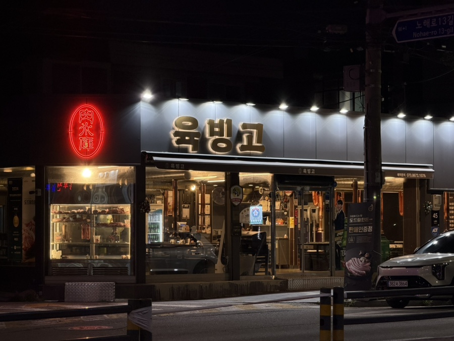 육빙고 사진 2